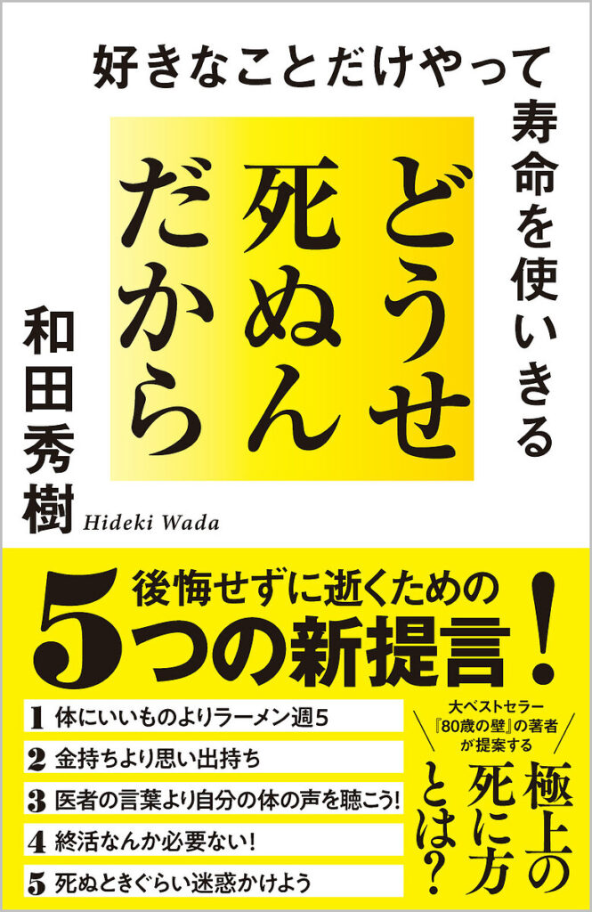 どうせ死ぬんだから　好きなことだけやって寿命を使い切る